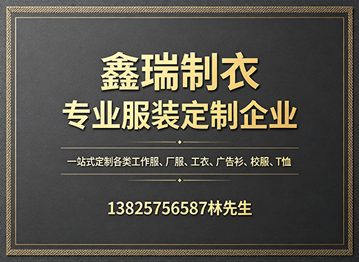 鑫瑞制衣阳江线上分站
